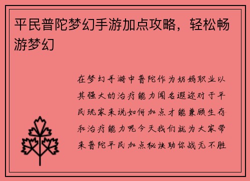 平民普陀梦幻手游加点攻略，轻松畅游梦幻