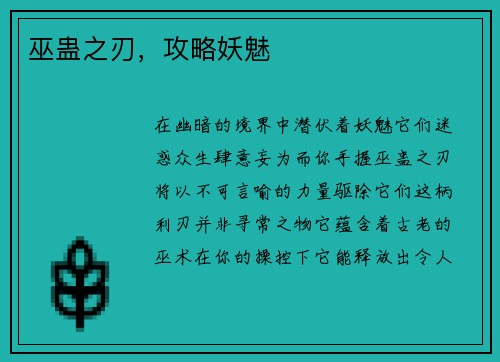 巫蛊之刃，攻略妖魅