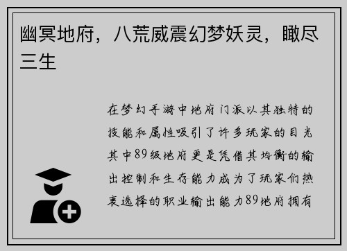 幽冥地府，八荒威震幻梦妖灵，瞰尽三生