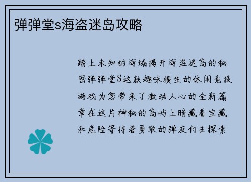弹弹堂s海盗迷岛攻略