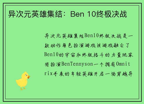 异次元英雄集结：Ben 10终极决战
