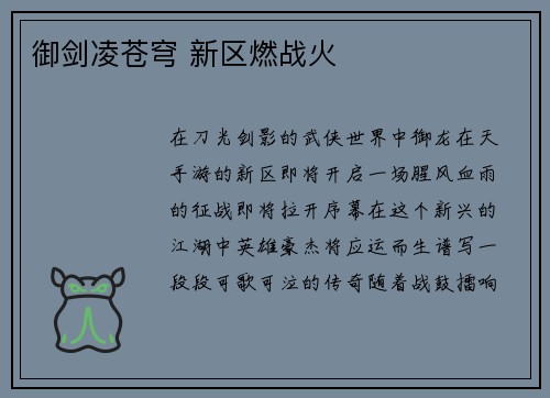 御剑凌苍穹 新区燃战火