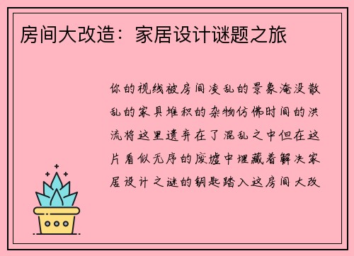 房间大改造：家居设计谜题之旅