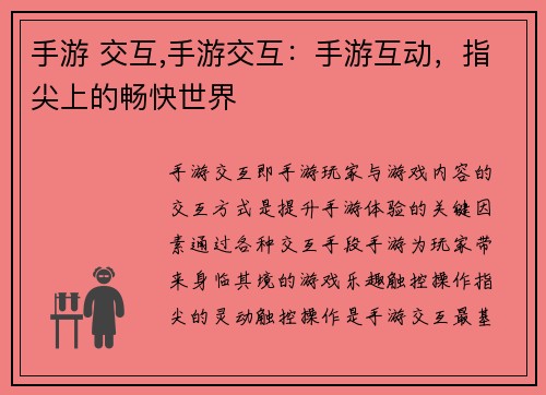 手游 交互,手游交互：手游互动，指尖上的畅快世界