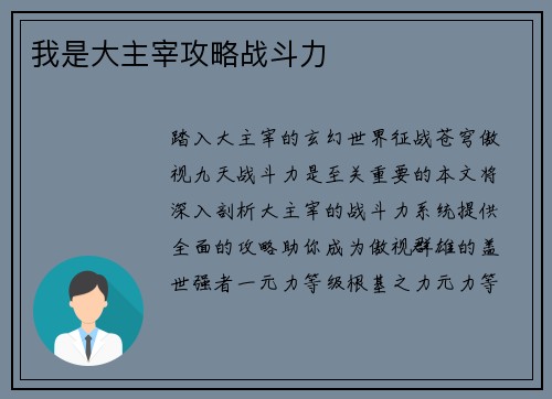 我是大主宰攻略战斗力