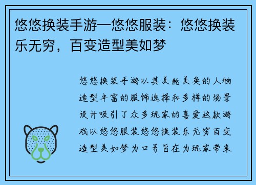 悠悠换装手游—悠悠服装：悠悠换装乐无穷，百变造型美如梦