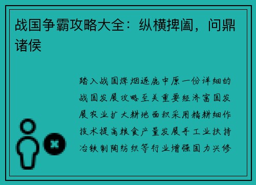 战国争霸攻略大全：纵横捭阖，问鼎诸侯