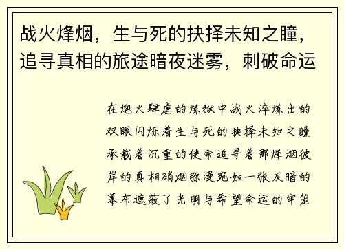 战火烽烟，生与死的抉择未知之瞳，追寻真相的旅途暗夜迷雾，刺破命运的牢笼