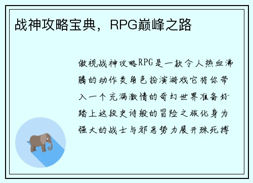 战神攻略宝典，RPG巅峰之路