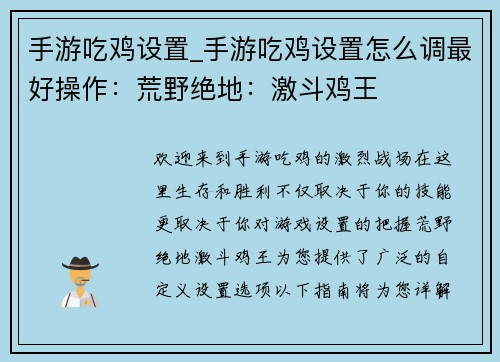 手游吃鸡设置_手游吃鸡设置怎么调最好操作：荒野绝地：激斗鸡王