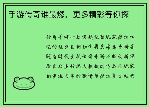 手游传奇谁最燃，更多精彩等你探