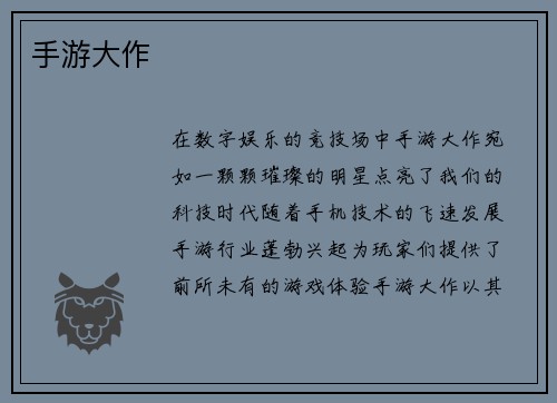 手游大作