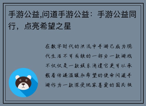 手游公益,问道手游公益：手游公益同行，点亮希望之星