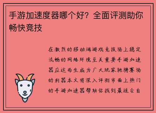 手游加速度器哪个好？全面评测助你畅快竞技