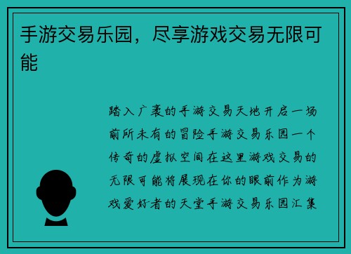 手游交易乐园，尽享游戏交易无限可能
