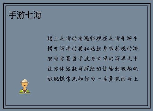 手游七海