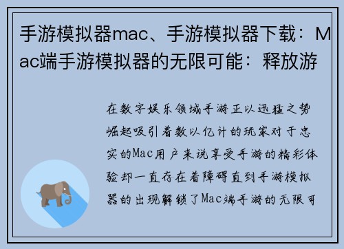 手游模拟器mac、手游模拟器下载：Mac端手游模拟器的无限可能：释放游戏体验