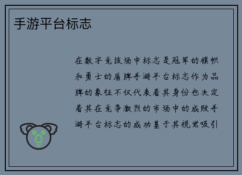 手游平台标志