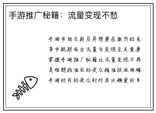 手游推广秘籍：流量变现不愁