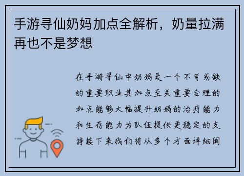 手游寻仙奶妈加点全解析，奶量拉满再也不是梦想