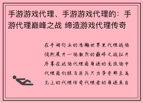 手游游戏代理、手游游戏代理的：手游代理巅峰之战 缔造游戏代理传奇
