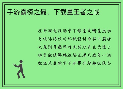 手游霸榜之最，下载量王者之战