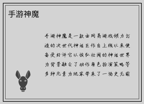 手游神魔
