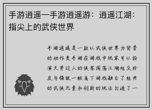 手游逍遥—手游逍遥游：逍遥江湖：指尖上的武侠世界