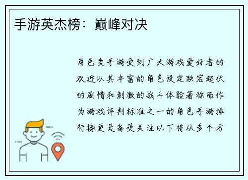 手游英杰榜：巅峰对决