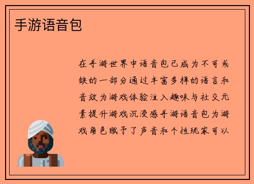 手游语音包
