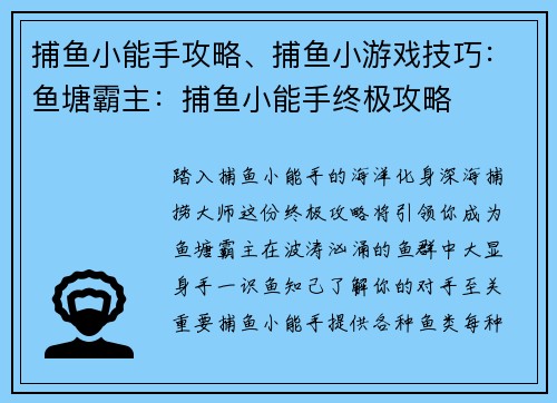 捕鱼小能手攻略、捕鱼小游戏技巧：鱼塘霸主：捕鱼小能手终极攻略