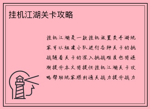 挂机江湖关卡攻略