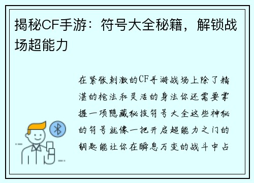 揭秘CF手游：符号大全秘籍，解锁战场超能力