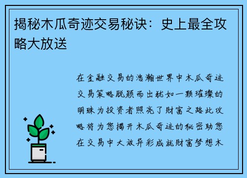 揭秘木瓜奇迹交易秘诀：史上最全攻略大放送