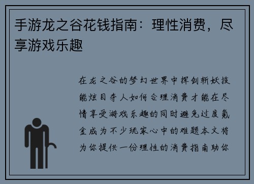 手游龙之谷花钱指南：理性消费，尽享游戏乐趣