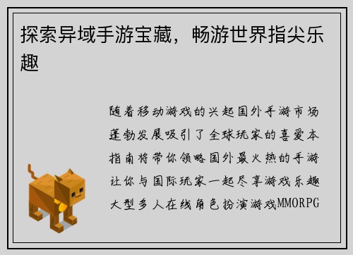 探索异域手游宝藏，畅游世界指尖乐趣