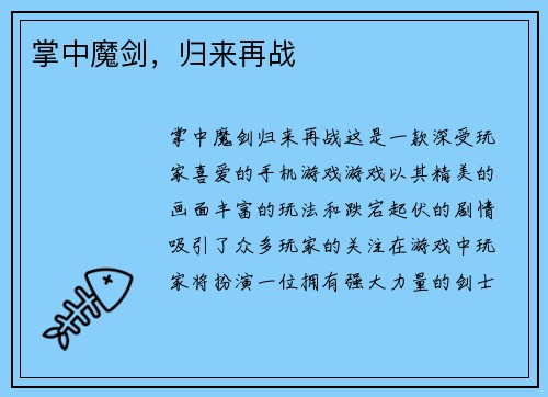 掌中魔剑，归来再战