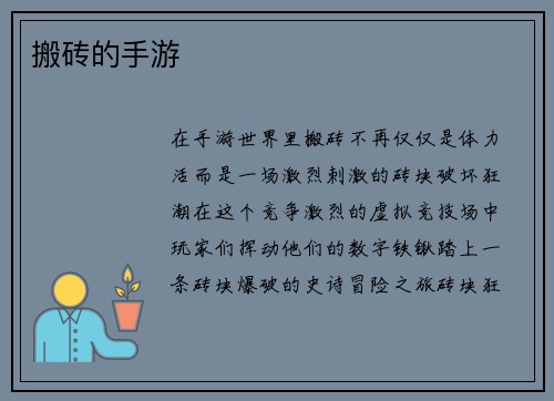 搬砖的手游