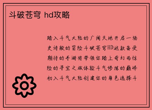 斗破苍穹 hd攻略