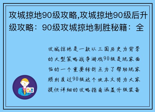攻城掠地90级攻略,攻城掠地90级后升级攻略：90级攻城掠地制胜秘籍：全面攻略指南