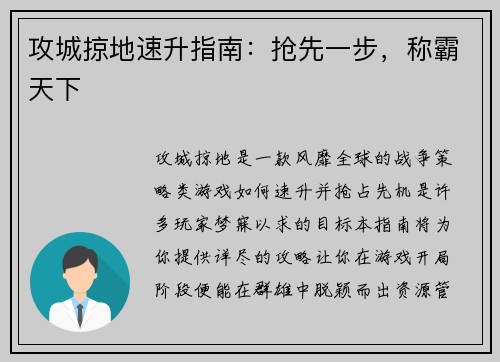 攻城掠地速升指南：抢先一步，称霸天下