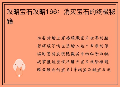 攻略宝石攻略166：消灭宝石的终极秘籍
