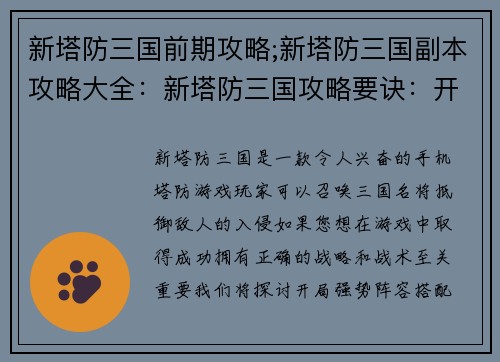 新塔防三国前期攻略;新塔防三国副本攻略大全：新塔防三国攻略要诀：开局强势阵容搭配攻城略地