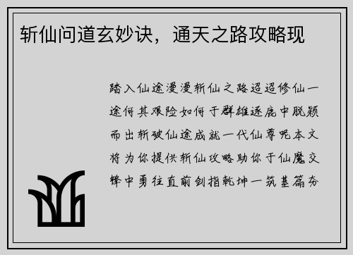 斩仙问道玄妙诀，通天之路攻略现