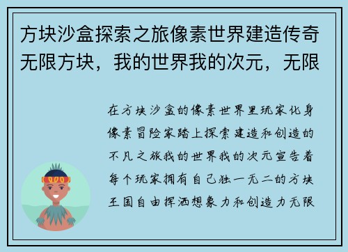 方块沙盒探索之旅像素世界建造传奇无限方块，我的世界我的次元，无限创造方块天下，自由探索