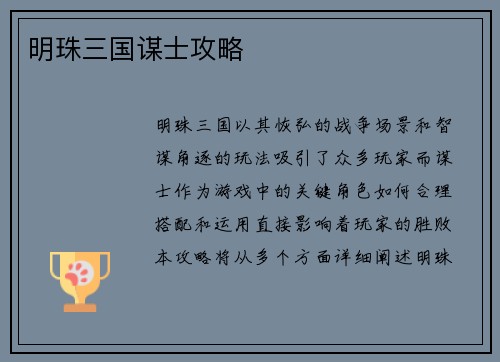 明珠三国谋士攻略
