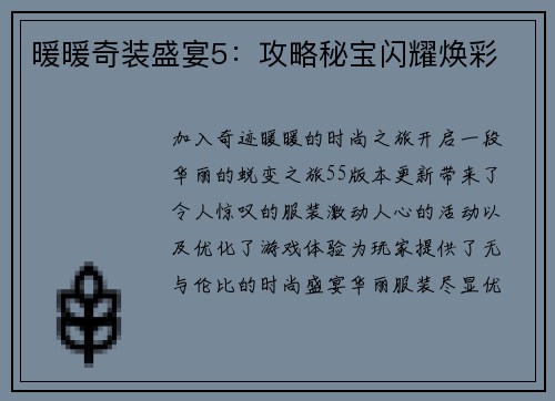 暖暖奇装盛宴5：攻略秘宝闪耀焕彩