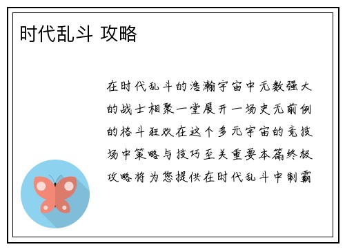 时代乱斗 攻略