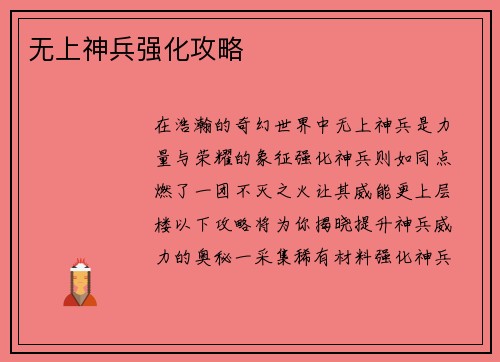 无上神兵强化攻略