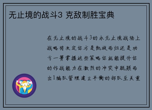 无止境的战斗3 克敌制胜宝典